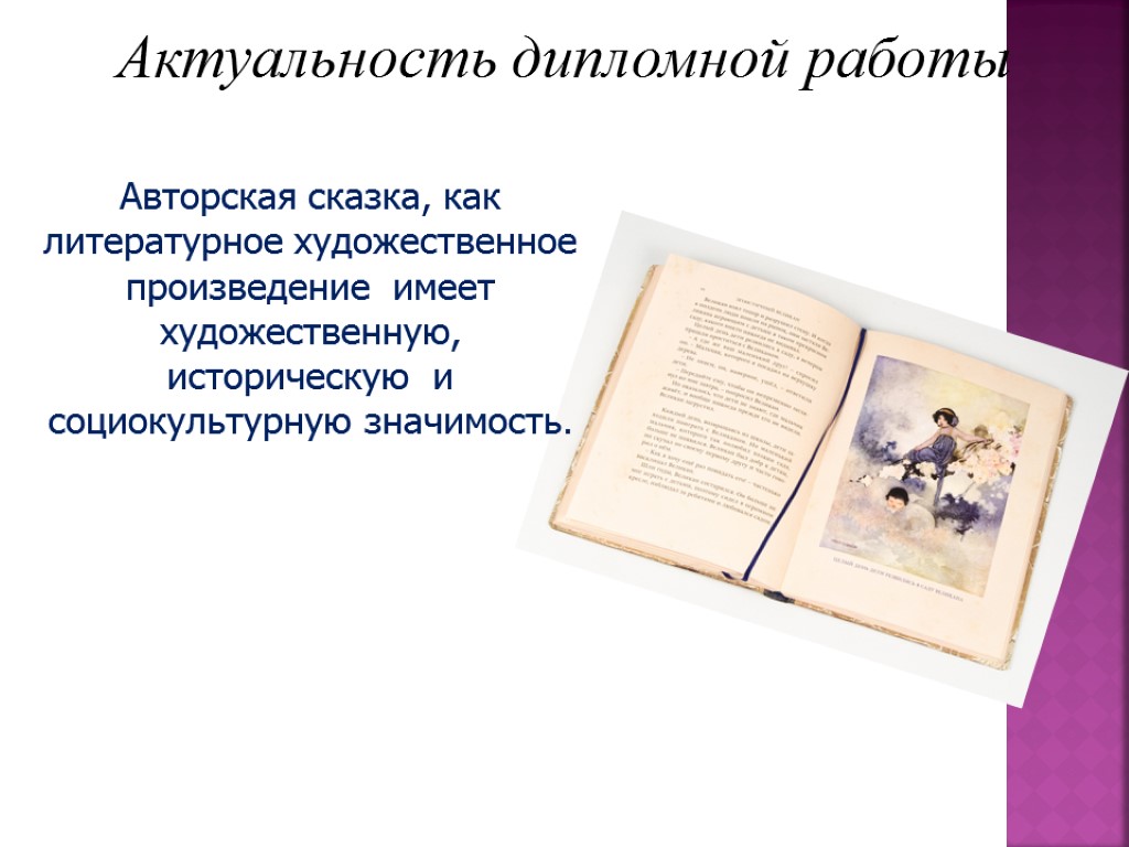 Актуальность дипломной работы Авторская сказка, как литературное художественное произведение имеет художественную, историческую и социокультурную